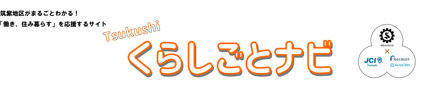 筑紫地区がまるごとわかる！「働き、住み暮らす」を応援するサイト　くらしごとナビ