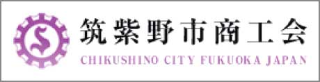 筑紫野市商工会