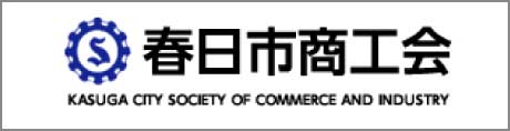 春日市商工会