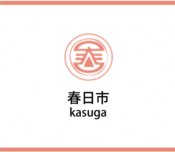 春日市