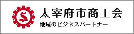 太宰府市商工会