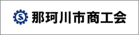 那珂川市商工会